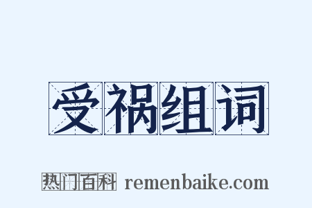 受祸组词是什么意思的图片